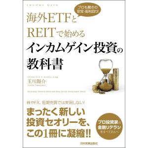 海外ETFとREITで始める インカムゲイン投資の教科書 電子書籍版 / 玉川陽介