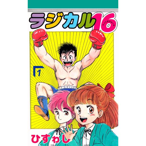 ラジカル16 (1) 電子書籍版 / ひすゎし