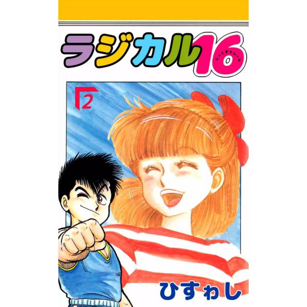 ラジカル16 (2) 電子書籍版 / ひすゎし