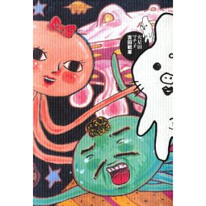 アイリス・ニック・クロウ エビ型宇宙人がコーヒーを飲んだ日 Book