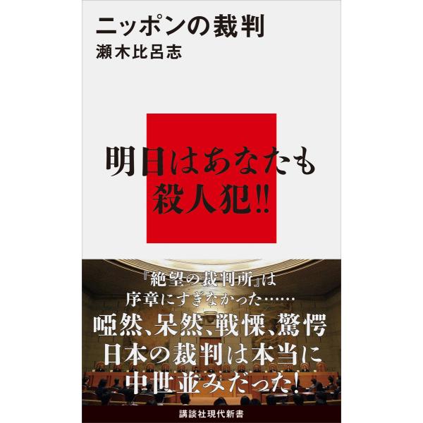 ニッポンの裁判 電子書籍版 / 瀬木比呂志