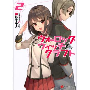 ウォーロック・ウィッチクラフト2 電子書籍版 / 神野オキナ パセリ(イラスト)｜ebookjapan