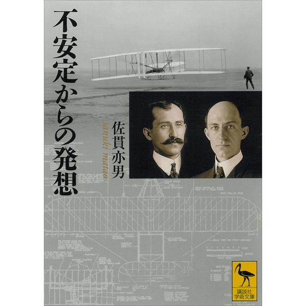 不安定からの発想 電子書籍版 / 佐貫亦男