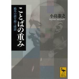 ことばの重み 鴎外の謎を解く漢語 電子書籍版 / 小島憲之