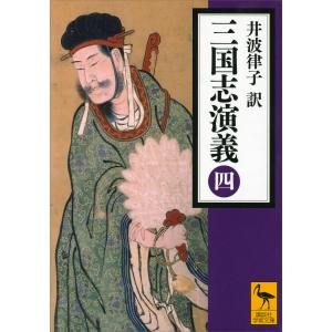 三国志演義 (四) 電子書籍版 / 井波律子｜ebookjapan