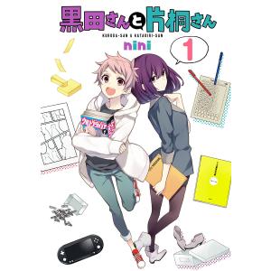 黒田さんと片桐さん (1) 電子書籍版 / nini｜ebookjapan