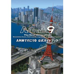A列車で行こう9 公式ガイドブック 電子書籍版 / 編集:テックジャイアン編集部