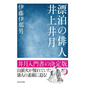 漂泊の俳人 井上井月 電子書籍版 / 著者:伊藤伊那男｜ebookjapan