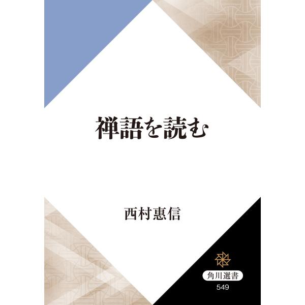 禅語を読む 電子書籍版 / 著者:西村惠信