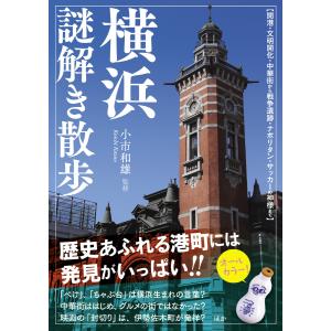 横浜謎解き散歩 電子書籍版 / 監修:小市和雄｜ebookjapan