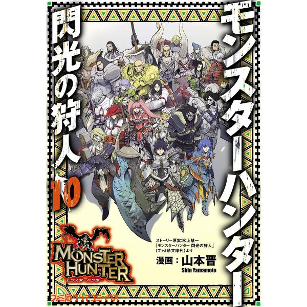 モンスターハンター 閃光の狩人 (10) 電子書籍版 / 著者:山本晋 ストーリー原案:氷上慧一 監...