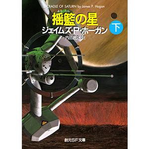 揺籃の星 下 電子書籍版 / 著:ジェイムズ・P・ホーガン 訳:内田昌之｜ebookjapan