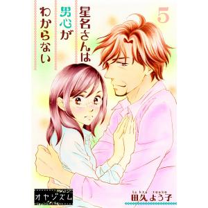 星名さんは男心がわからない (5) 電子書籍版 / 田久よう子｜ebookjapan