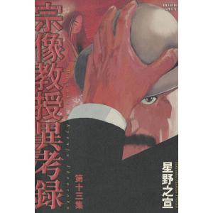 宗像教授異考録 (13) 電子書籍版 / 星野之宣