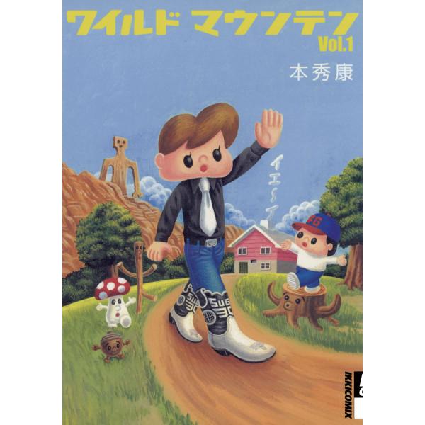 ワイルドマウンテン (1) 電子書籍版 / 本秀康
