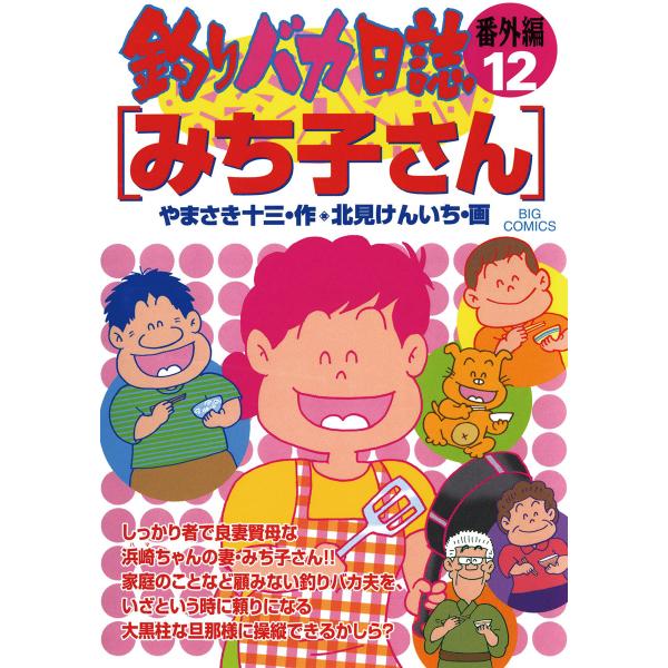 釣りバカ日誌番外編 (12) 電子書籍版 / 作:やまさき十三 画:北見けんいち