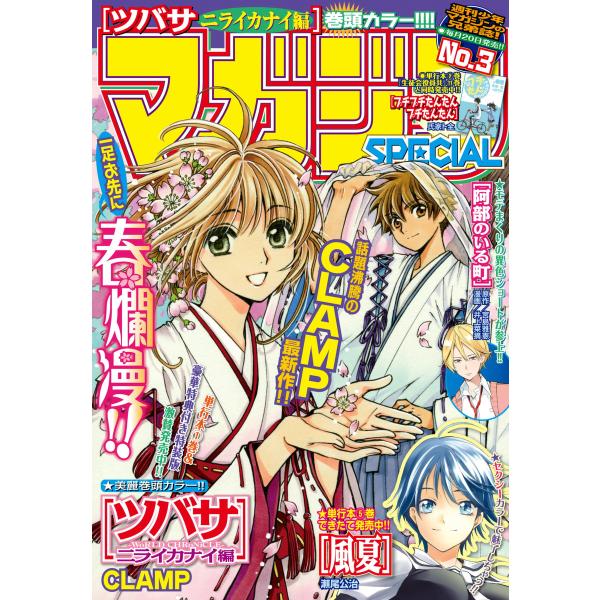 マガジンSPECIAL 2015年No.3 [2015年2月20日発売] 電子書籍版 / 週刊少年マ...