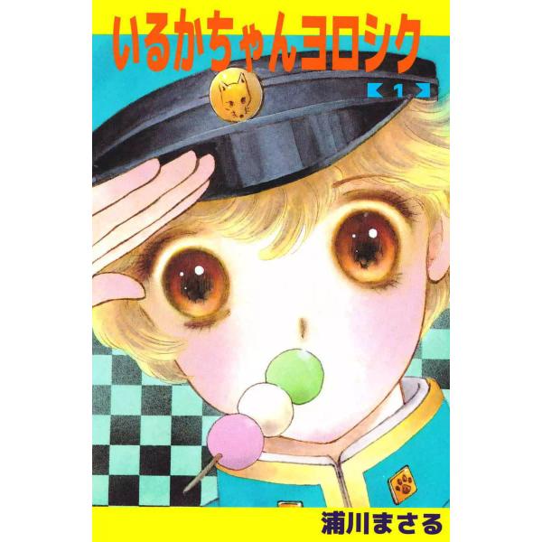 いるかちゃんヨロシク (1) 電子書籍版 / 浦川まさる