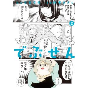 でぶせん (2) 電子書籍版 / 原作:安童夕馬 漫画:朝基まさし｜ebookjapan