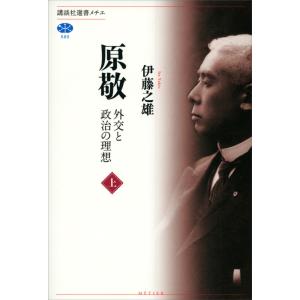 原敬 外交と政治の理想(上) 電子書籍版 / 伊藤之雄｜ebookjapan