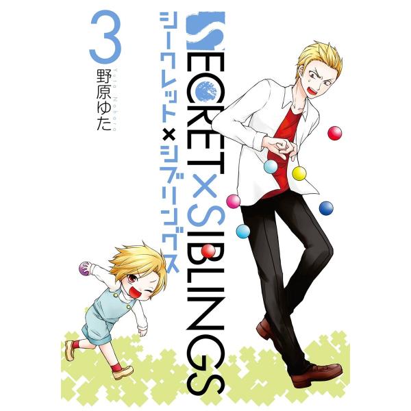 SECRET×SIBLINGS〜シークレット×シブリングス〜 (3) 電子書籍版 / 野原ゆた