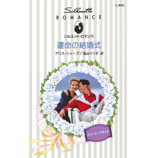運命の結婚式 電子書籍版 / アリス・シャープ 翻訳:森山りつ子