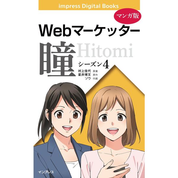 【マンガ版】Webマーケッター瞳 シーズン4 電子書籍版 / 村上佳代/星井博文/ソウ/トレンド・プ...