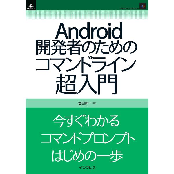 Android開発者のためのコマンドライン超入門 電子書籍版 / 塩田紳二