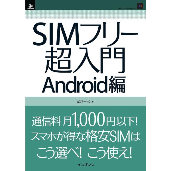 SIMフリー超入門 Android編 電子書籍版 / 武井一巳