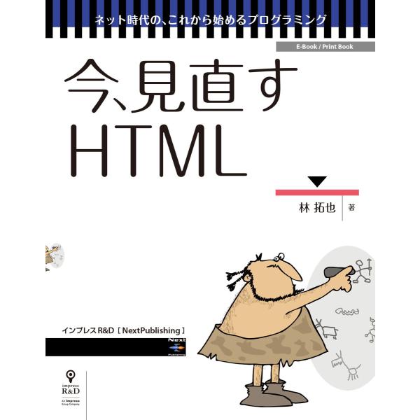 今、見直すHTML 電子書籍版 / 林拓也
