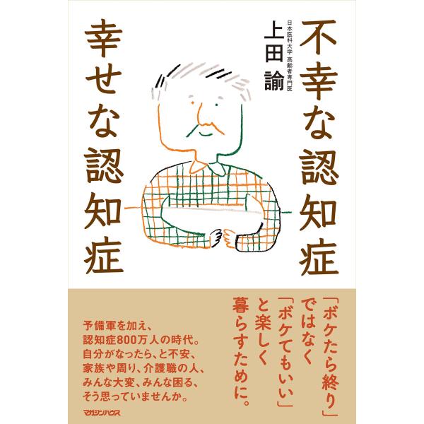 不幸な認知症 幸せな認知症 電子書籍版 / 上田諭