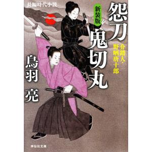 怨刀 鬼切丸 介錯人・野晒唐十郎〈十〉 電子書籍版 / 鳥羽亮｜ebookjapan