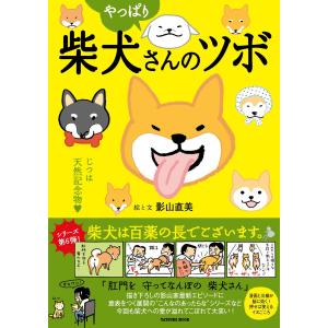 やっぱり柴犬さんのツボ 電子書籍版 / 影山直美(著)｜ebookjapan