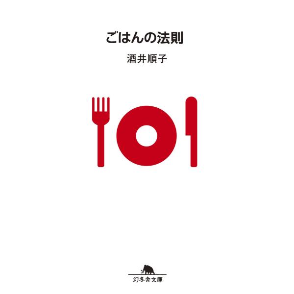 ごはんの法則 電子書籍版 / 著:酒井順子
