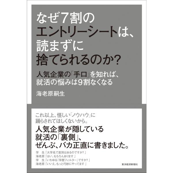 なぜ7割のエントリーシートは、読まずに捨てられるのか? ―人気企業の「手口」を知れば、就活の悩みは9...