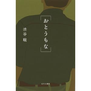 おとうもな 電子書籍版 / 著:渋谷聡｜ebookjapan