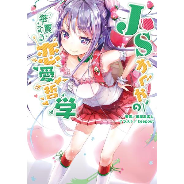 JSかぐやの華麗なる恋愛哲学(桜ノ杜ぶんこ) 電子書籍版 / 著:紙屋あまと イラスト:keepou...