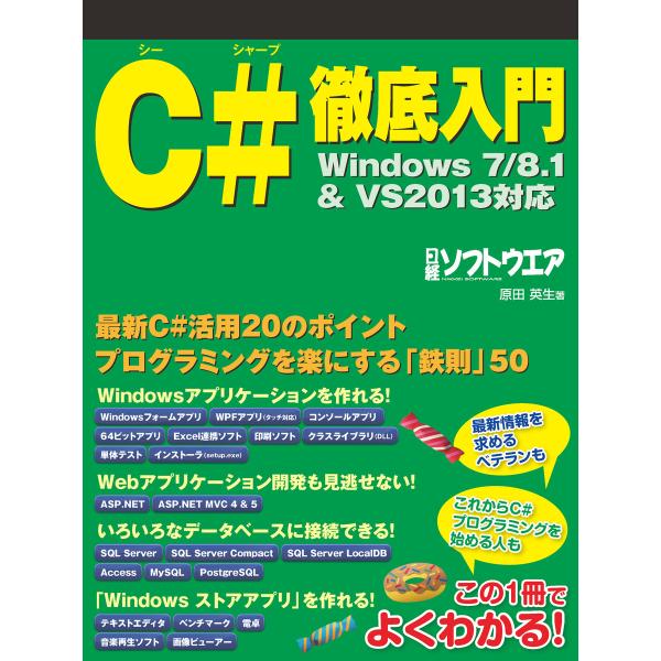 C#徹底入門 Windows7/8.1&amp;VS2013対応(日経BP Next ICT選書) 電子書籍...