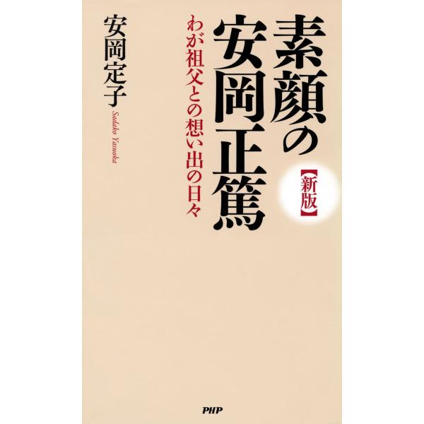 [新版]素顔の安岡正篤 わが祖父との想い出の日々 電子書籍版 / 著:安岡定子