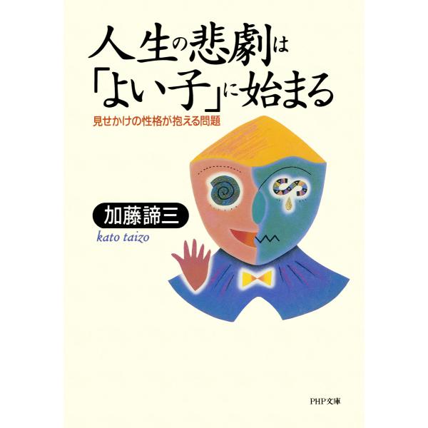 人生の悲劇は「よい子」に始まる 見せかけの性格が抱える問題 電子書籍版 / 著:加藤諦三
