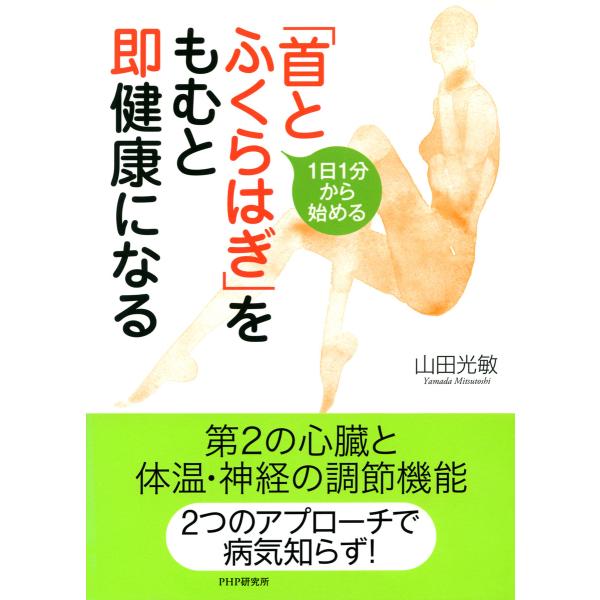1日1分から始める 「首とふくらはぎ」をもむと即健康になる 電子書籍版 / 著:山田光敏