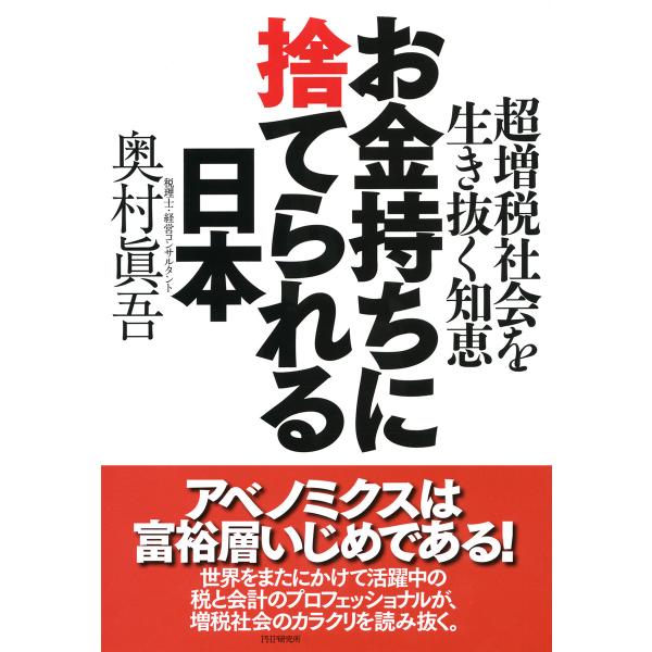 お金持ちに捨てられる日本 超増税社会を生き抜く知恵 電子書籍版 / 著:奥村眞吾