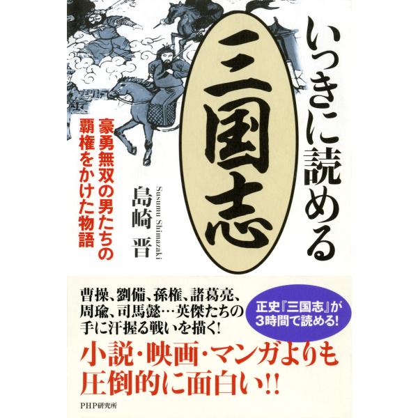 いっきに読める三国志 豪勇無双の男たちの覇権をかけた物語 電子書籍版 / 著:島崎晋