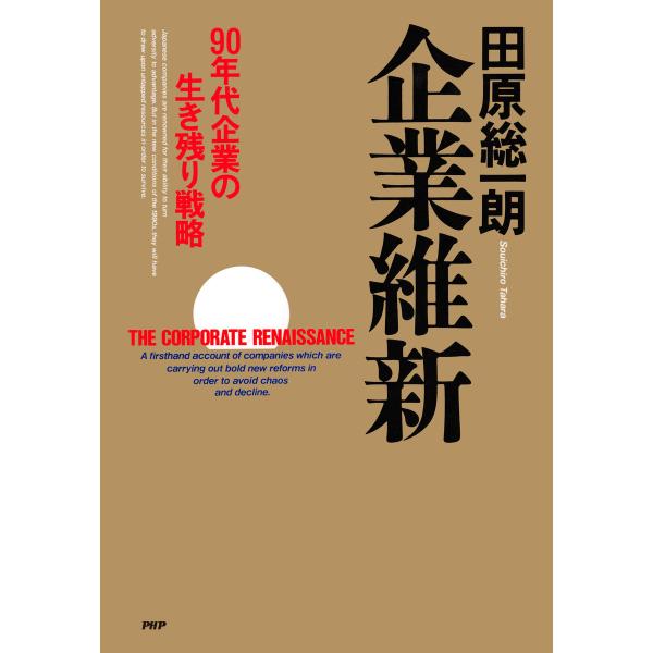 企業維新 90年代企業の生き残り戦略 電子書籍版 / 著:田原総一朗