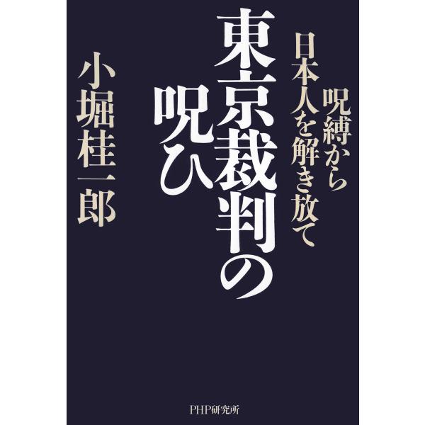 東京裁判の呪ひ 呪縛から日本人を解き放て 電子書籍版 / 著:小堀桂一郎