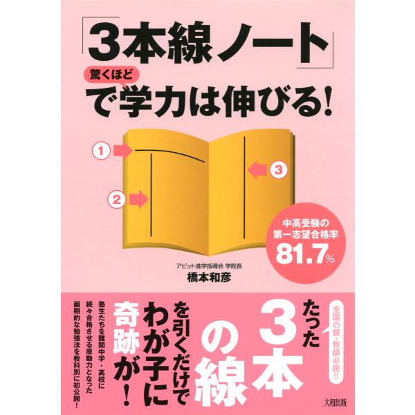 中高受験の第一志望合格率81.7% 「3本線ノート」で驚くほど学力は伸びる!(大和出版) 電子書籍版...