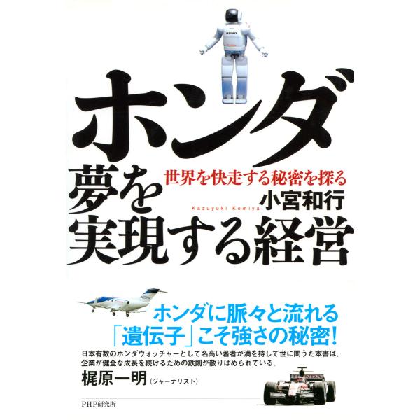 ホンダ 夢を実現する経営 世界を快走する秘密を探る 電子書籍版 / 著:小宮和行