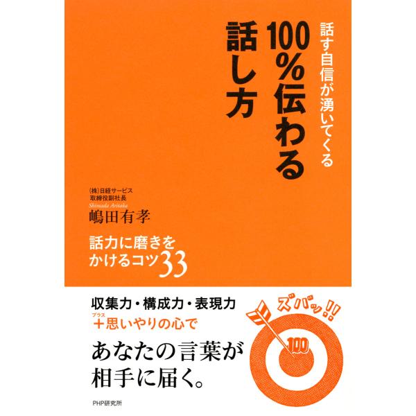 話す自信が湧いてくる 100%伝わる話し方 話力に磨きをかけるコツ33 電子書籍版 / 著:嶋田有孝