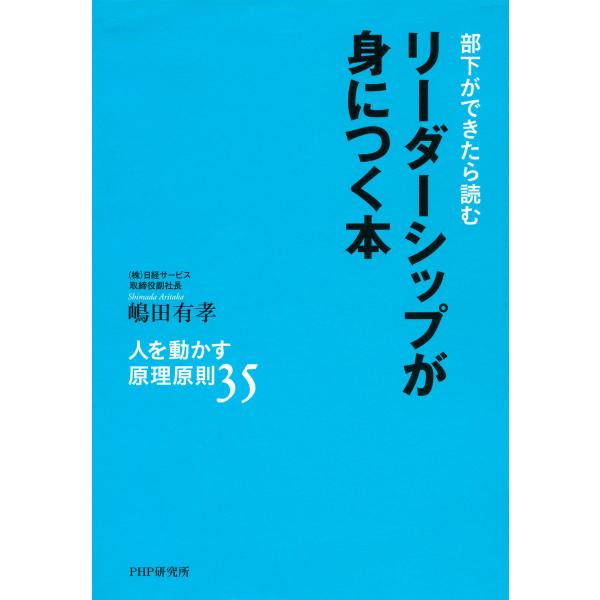 部下ができたら読む リーダーシップが身につく本 人を動かす原理原則35 電子書籍版 / 著:嶋田有孝