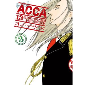 ACCA13区監察課 (3) 電子書籍版 / オノ・ナツメ｜ebookjapan